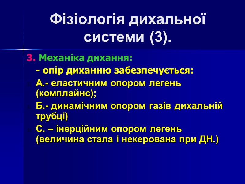 Фізіологія дихальної  системи (3). 3. Механіка дихання:  - опір диханню забезпечується: А.-